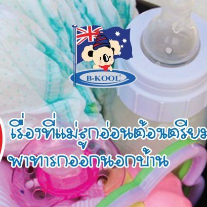 10 เรื่องที่แม่ลูกอ่อนควรเตรียมก่อนพาทารกออกนอกบ้านเที่ยวแบบไร้กังวล