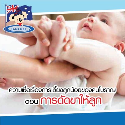 ความเชื่อเรื่องการเลื้องลูกน้อยของคนโบราณ ตอนการดัดขาให้ลูก