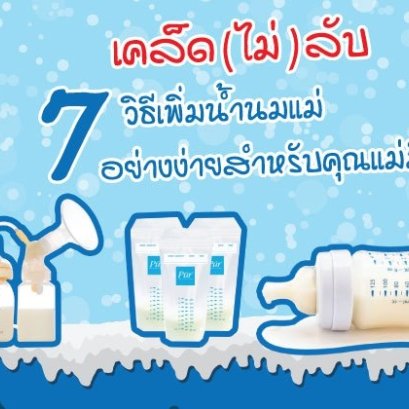 7วิธีเพิ่มน้ำนมแม่ สำหรับคุณแม่มือใหม่!!