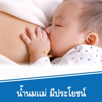 ประโยชน์ของนมแม่