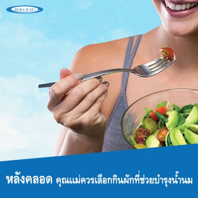 5 เมนูผักสำหรับแม่หลังคลอด บำรุงร่างกาย กระตุ้นน้ำนม