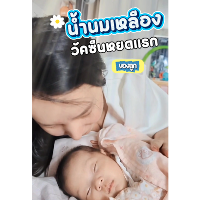 น้ำนมเหลือง วัคซีนหยดเเรกของลูก 