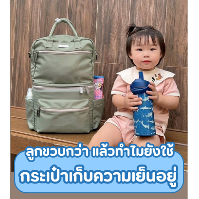 ลูกขวบกว่าแล้วทําไมยังใช้กระเป๋าเก็บความเย็นอยู่