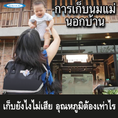 การเก็บน้ำนมนอกบ้าน