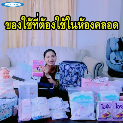 เตรียมของไปคลอด ฉบับครบจบ พยาบาลบอกเอง ไม่ต้องกลับไปเอา