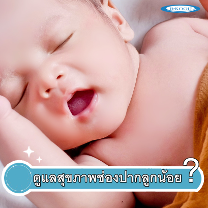 Take care of your baby's oral health.