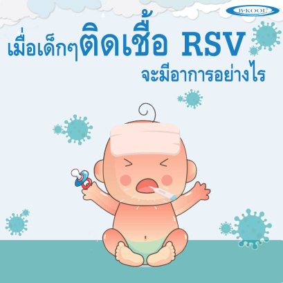 Be careful!! What are the symptoms when a child is infected with RSV?