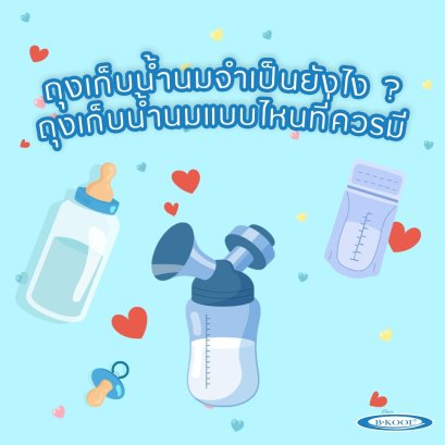นมแม่ปั๊มสด ใส่ในกระเป๋า B-KOOL ได้เลย โดยไม่ต้องแช่เย็น ได้มั้ย?(copy)(copy)(copy)