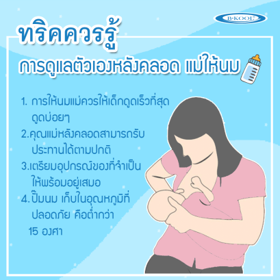 Tricks you should know: Taking care of yourself after giving birth for breastfeeding mothers.