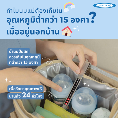 ทำไมนมแม่ต้องเก็บในอุณหภูมิต่ำกว่า 15 องศา  ❓