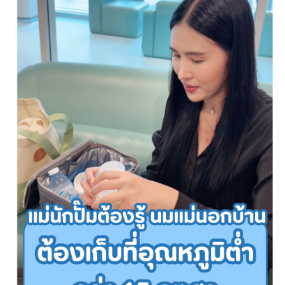แม่นักปั๊มต้องรู้ นมเเม่นอกบ้าน ต้องเก็บที่อุณหภูมิต่ำกว่า 15 องศา