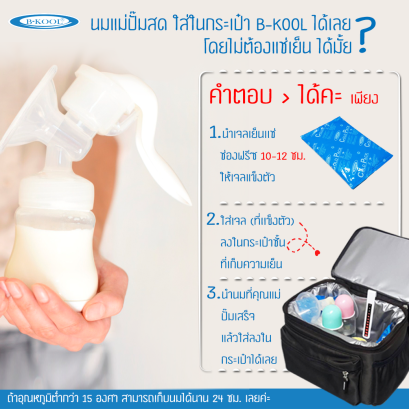 นมแม่ปั๊มสด ใส่ในกระเป๋า B-KOOL ได้เลย โดยไม่ต้องแช่เย็น ได้มั้ย?