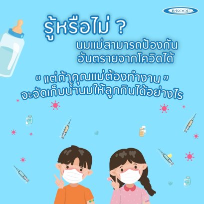 นมแม่ปั๊มสด ใส่ในกระเป๋า B-KOOL ได้เลย โดยไม่ต้องแช่เย็น ได้มั้ย?(copy)(copy)(copy)(copy)