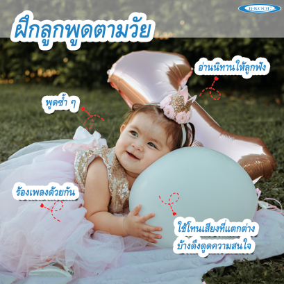 ฝึกลูกพูดตามวัย 