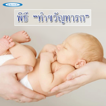 พิธี “ทำขวัญทารก” ต้อนรับสมาชิกใหม่เข้าบ้าน