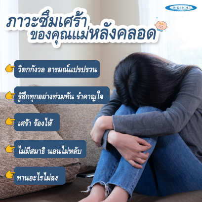 Mother's depression after childbirth