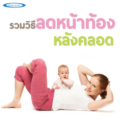 รวมวิธี ลดหน้าท้องหลังคลอด