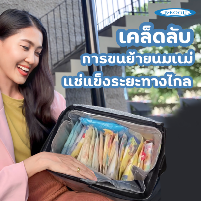 เคล็ดลับ การขนย้ายนมเเม่ แช่แข็งระยะทางไกล