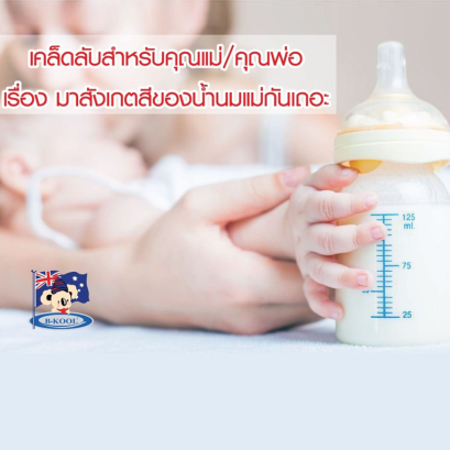 เคล็ดลับสำหรับคุณเเม่ สังเกตุสีของน้ำนมแม่กันเถอะ