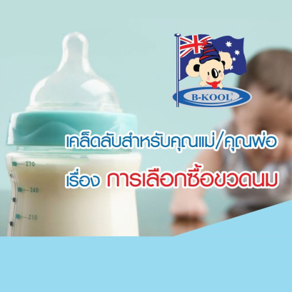 การเลือกขวดนมที่คุณแม่ควรรู้