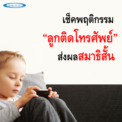 เช็คพฤติกรรม 