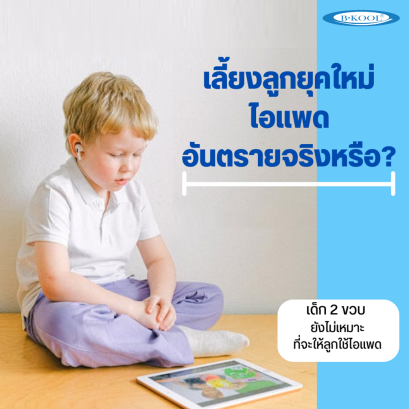 เลี้ยงลูกยุคใหม่ ไอแพด อันตรายจริงหรือ