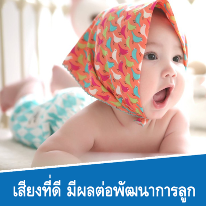 เสียงที่ดีมีผลต่อพัฒนาการลูก