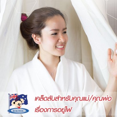 เคล็ดลับสำหรับคุณเเม่/คุณพ่อ เรื่องการอยู่ไฟ