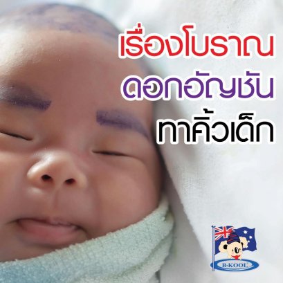 เรื่องโบราณดอกอัญชันทาคิ้วเด็ก