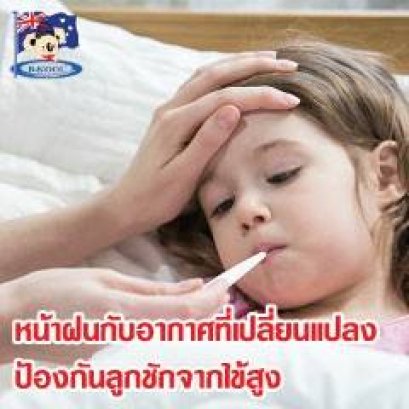 หน้าฝนกับอากาศที่เปลี่ยนแปลง ป้องกันลูกชักจากไข้สูง