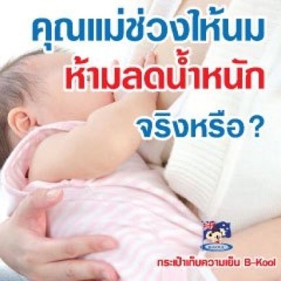 คุณเเม่ช่วงให้นมห้ามลดน้ำหนักจริงหรือ