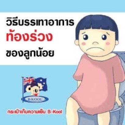 7 วิธีบรรเทาอาการท้องร่วงของลูกน้อย