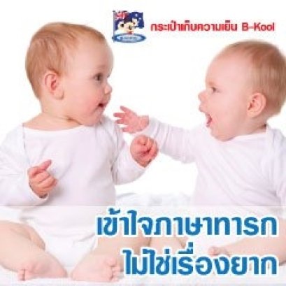 เข้าใจภาษาทารกไม่ใช่เรื่องยาก