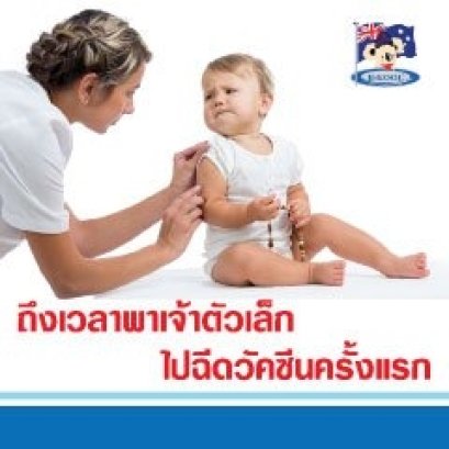 ถึงเวลาพาเจ้าตัวเล็กไปฉีดวัคซีนครั้งแรก