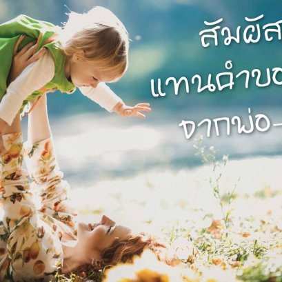 5 สัมผัสแทนคำบอกรักจากพ่อ-แม่