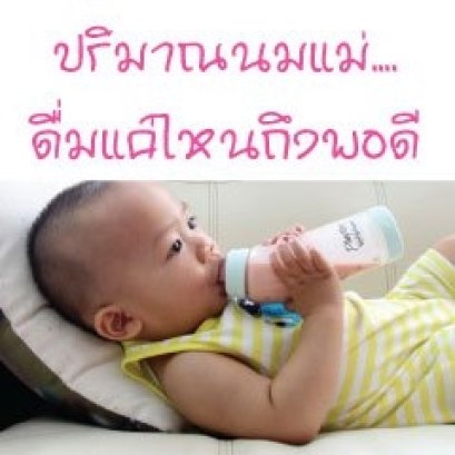 ปริมาณนมเเม่...ดื่มเเค่ไหนถึงพอดี