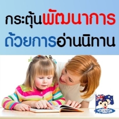 กระตุ้นพัฒนาการของเด็ก ด้วยการอ่านนิทานกับลูก