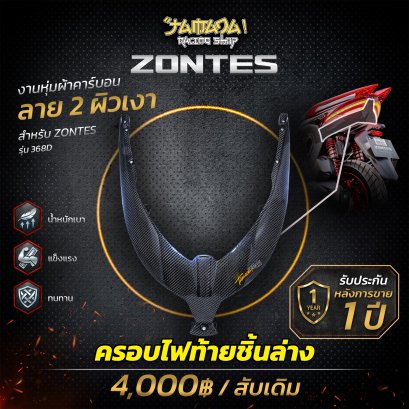 Z 368D ครอบใต้ไฟท้าย คาร์บอน ลาย2