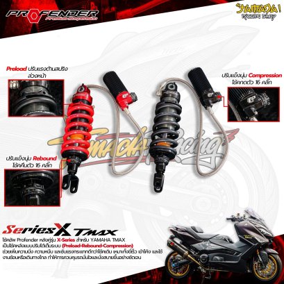 โช้คอัพ Profender X-Series สำหรับ YAMAHA TMAX
