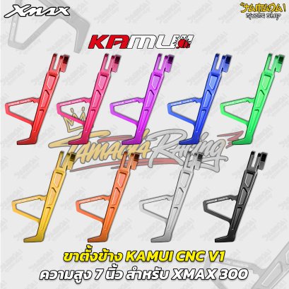 ขาตั้งข้าง KAMUI CNC V1 (7 นิ้ว) สำหรับ YAMAHA XMAX 300