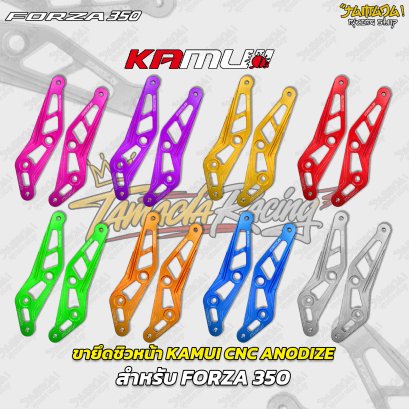 ขายึดชิวหน้า KAMUI CNC ANODIZE สำหรับ FORZA 350