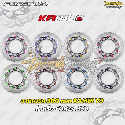 จานเบรค 300 mm KAMUI V3 สำหรับ FORZA 350