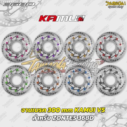 จานเบรก KAMUI V5 ขนาด 300 mm สำหรับ ZONTES 368D  368K