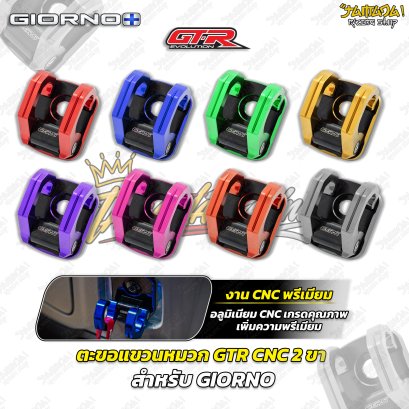ตะขอแขวนหมวก GTR CNC 2 ขา สำหรับ GIORNO+