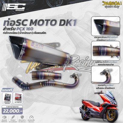 ท่อ SC MOTO DK1 สำหรับ HONDA PCX 160