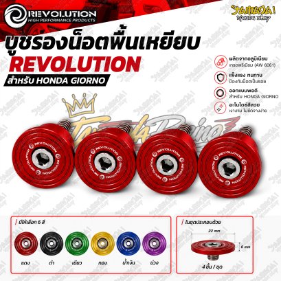 บูชรองน็อตพื้นเหยียบ REVOLUTION สำหรับ HONDA GIORNO+