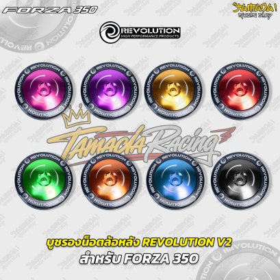 บูชรองน็อตล้อหลัง REVOLUTION V2 สำหรับ FORZA 350