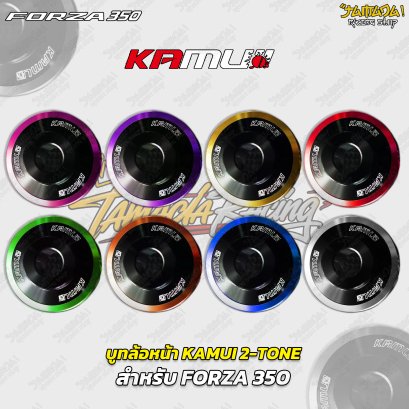 บูทล้อหน้า KAMUI 2-TONE สำหรับ FORZA 350