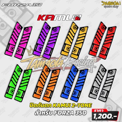 ปิดกันตก KAMUI 2-TONE สำหรับ FORZA 350