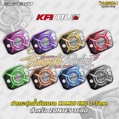 ฝากระปุกน้ำมันเบรก KAMUI CNC 2-Tone สำหรับ ZONTES 368D 368K